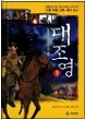大祚榮1